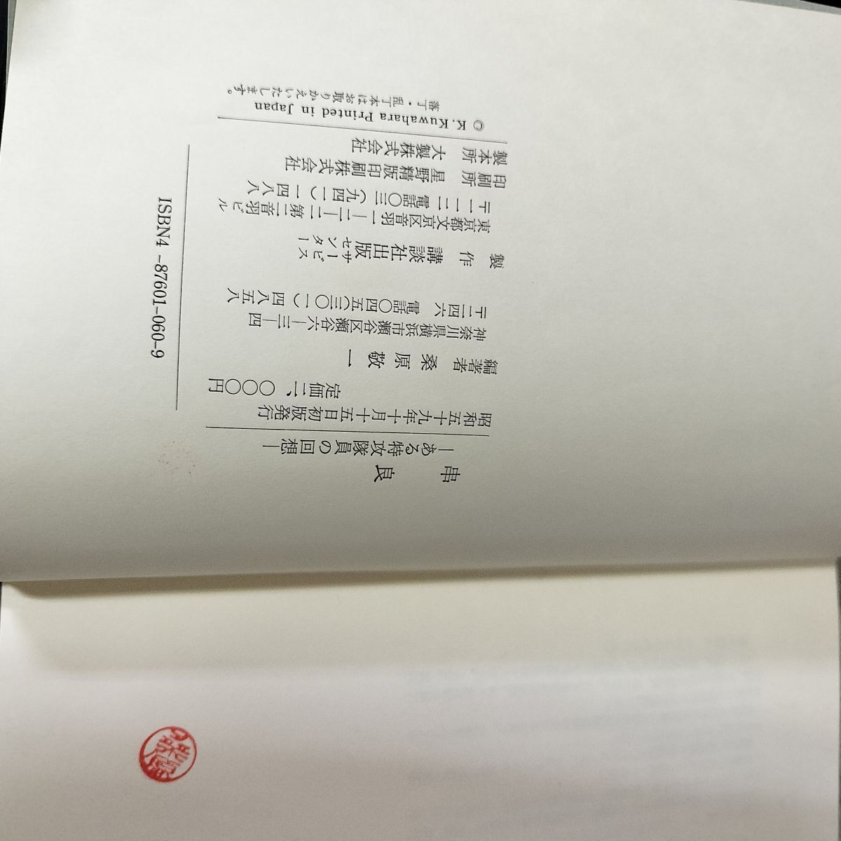 串良 ある特攻隊員の回想 桑原敬一 120010 - メルカリ