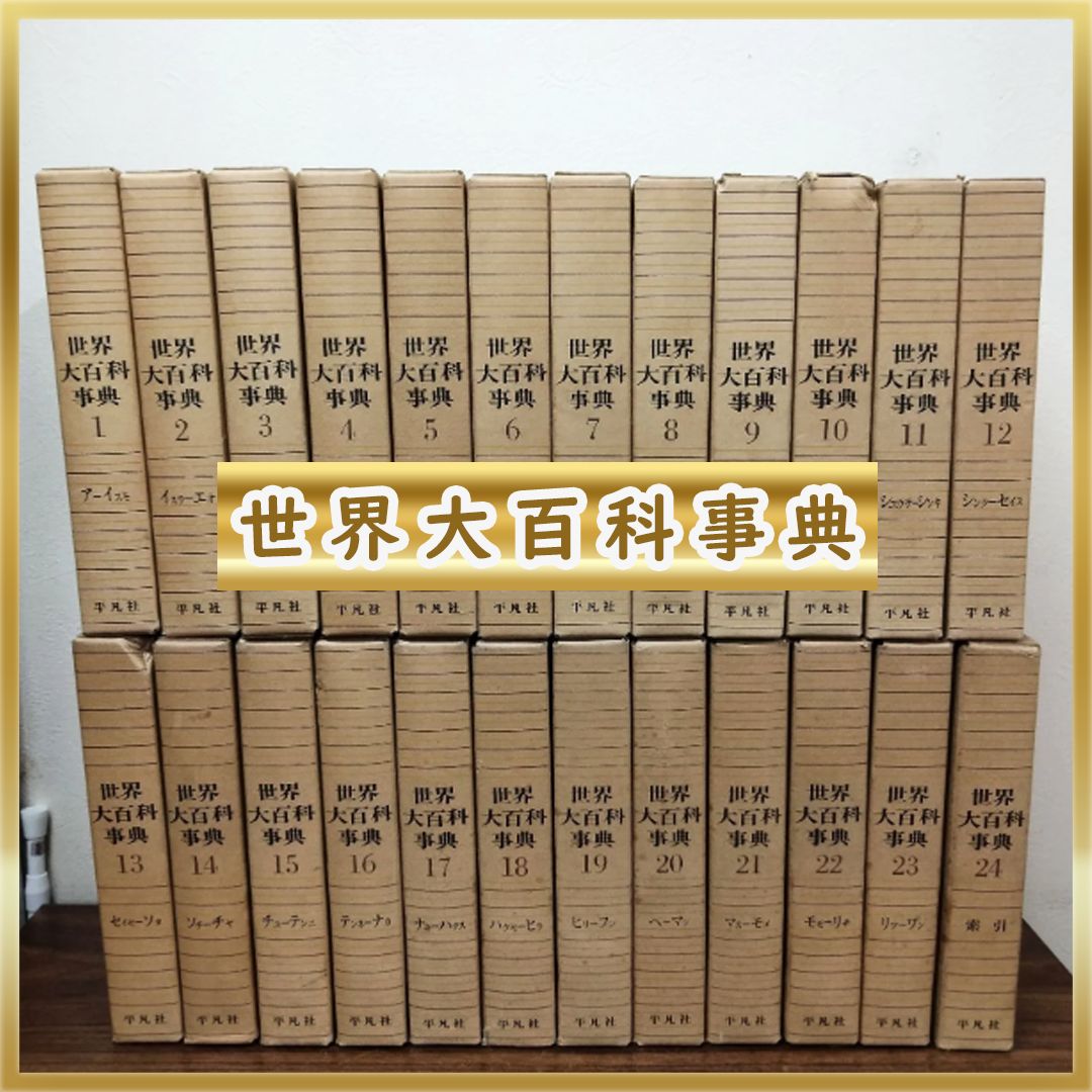 N-3782] 平凡社 世界大百科事典 1〜24巻 1970年版 - メルカリ