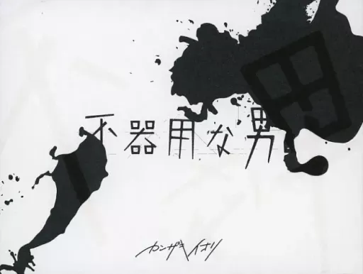 2026年最新】カンザキイオリ 不器用な男の人気アイテム - メルカリ