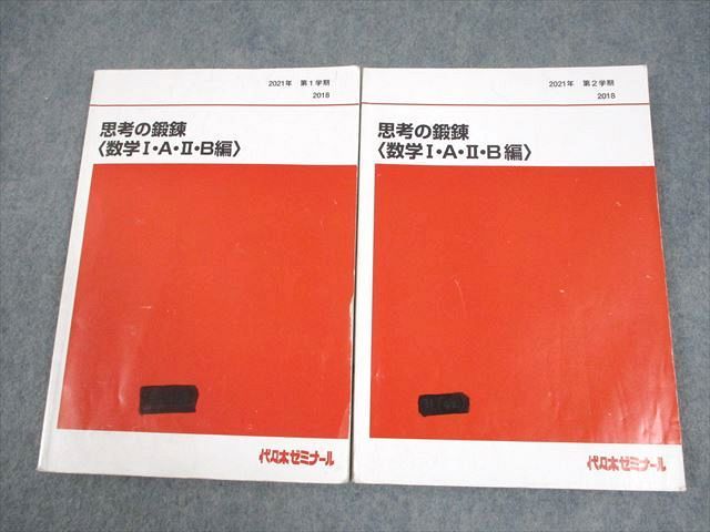 代々木ゼミナール 代ゼミ 思考の鍛錬〈数学I・A・II・B編〉 テキスト