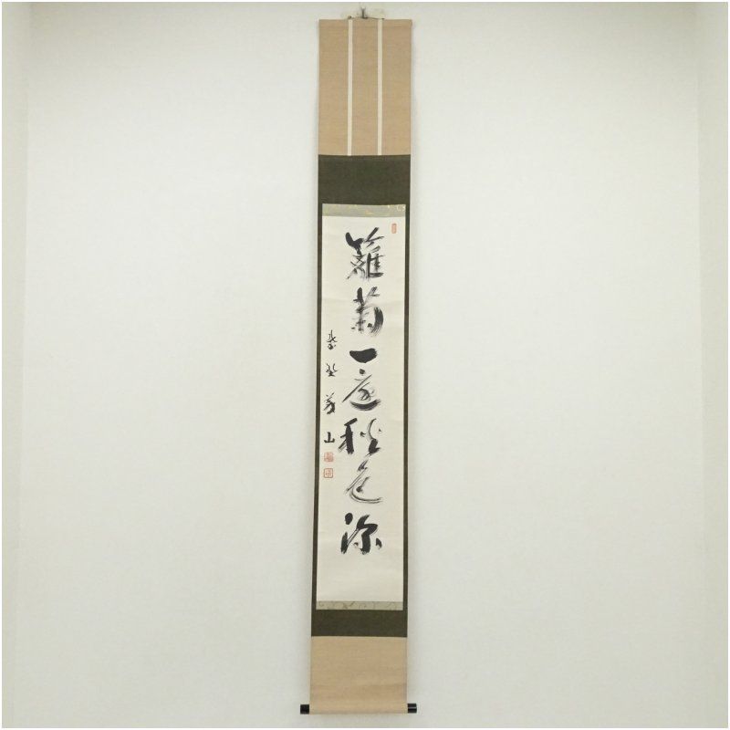 大徳寺 上田義山筆 「籬菊一庭秋色深」一行書 肉筆紙本掛軸（保護箱