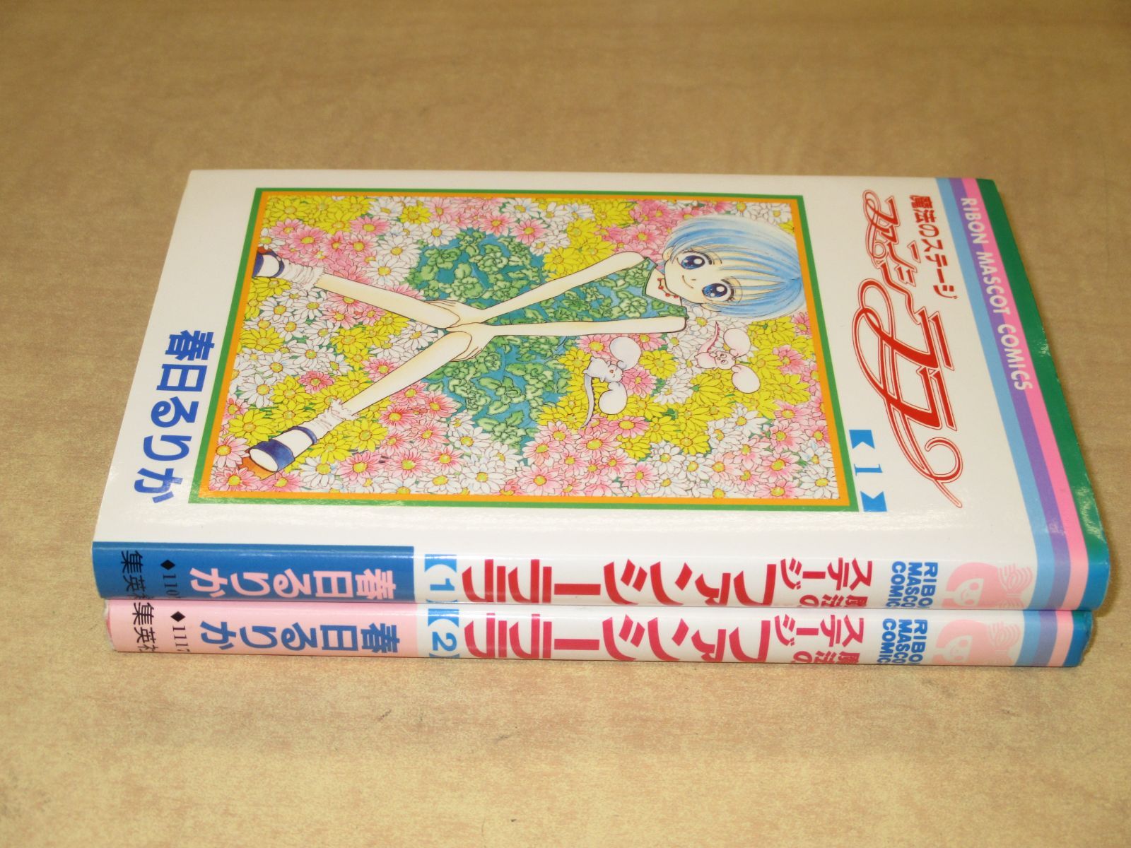 春日るりか「魔法のステージ ファンシーララ」 全2巻セット (りぼん