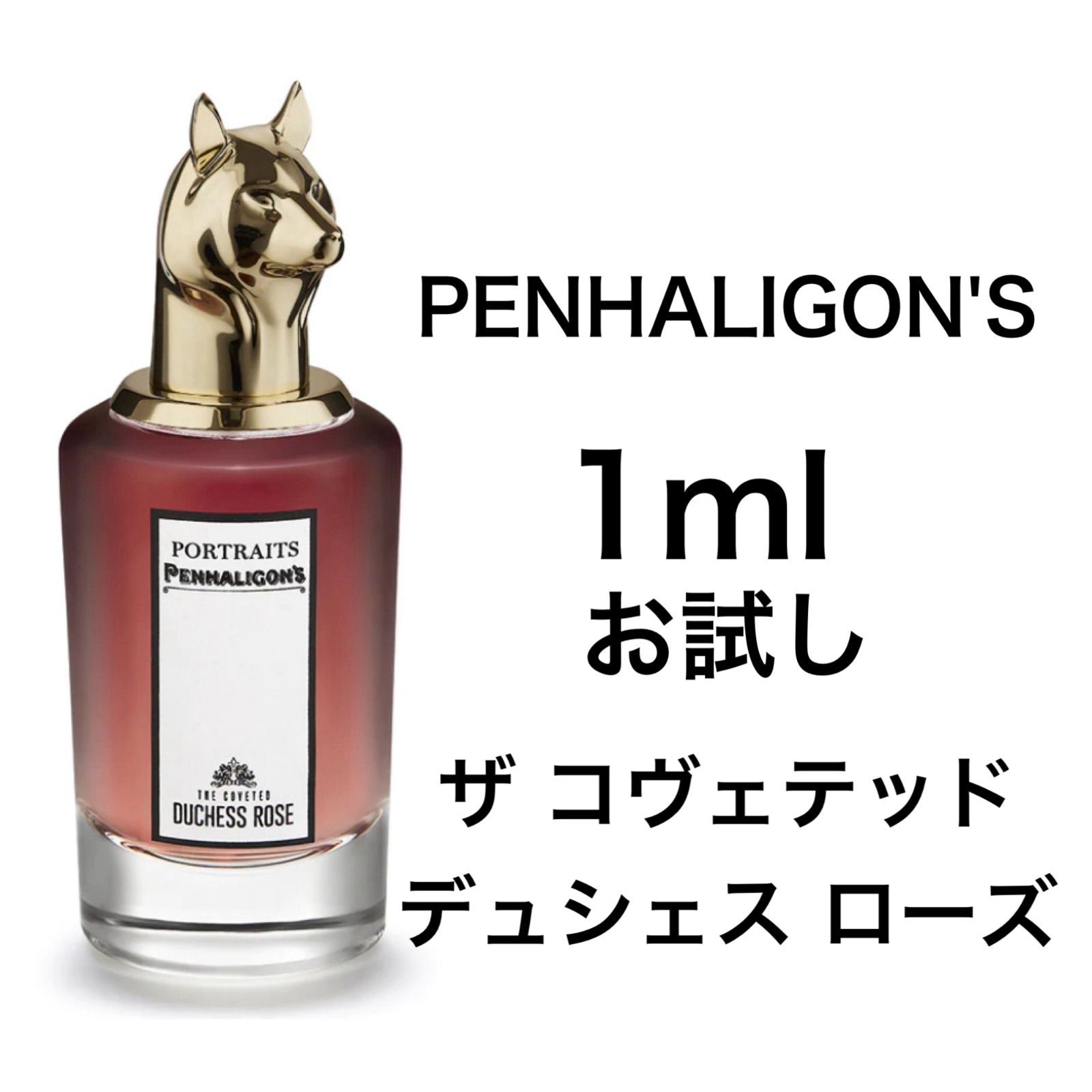 香水 ペンハリガン ザ コヴェテッド デュシェス ローズ 1ml お試し