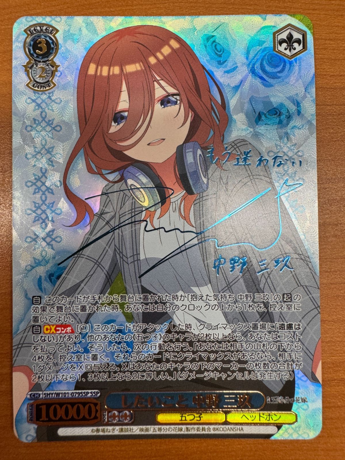 ヴァイスシュヴァルツ 五等分の花嫁 好きの告白 中野 三玖 SSP サイン