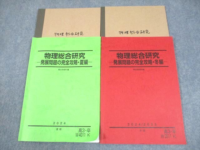 駿台 物理総合研究 -発展問題の完全攻略・夏/冬編- テキスト 2024 夏期