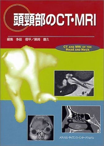 頭頸部のCT・MRI 第3版 裁断済頭頸部のCT・MRI 第