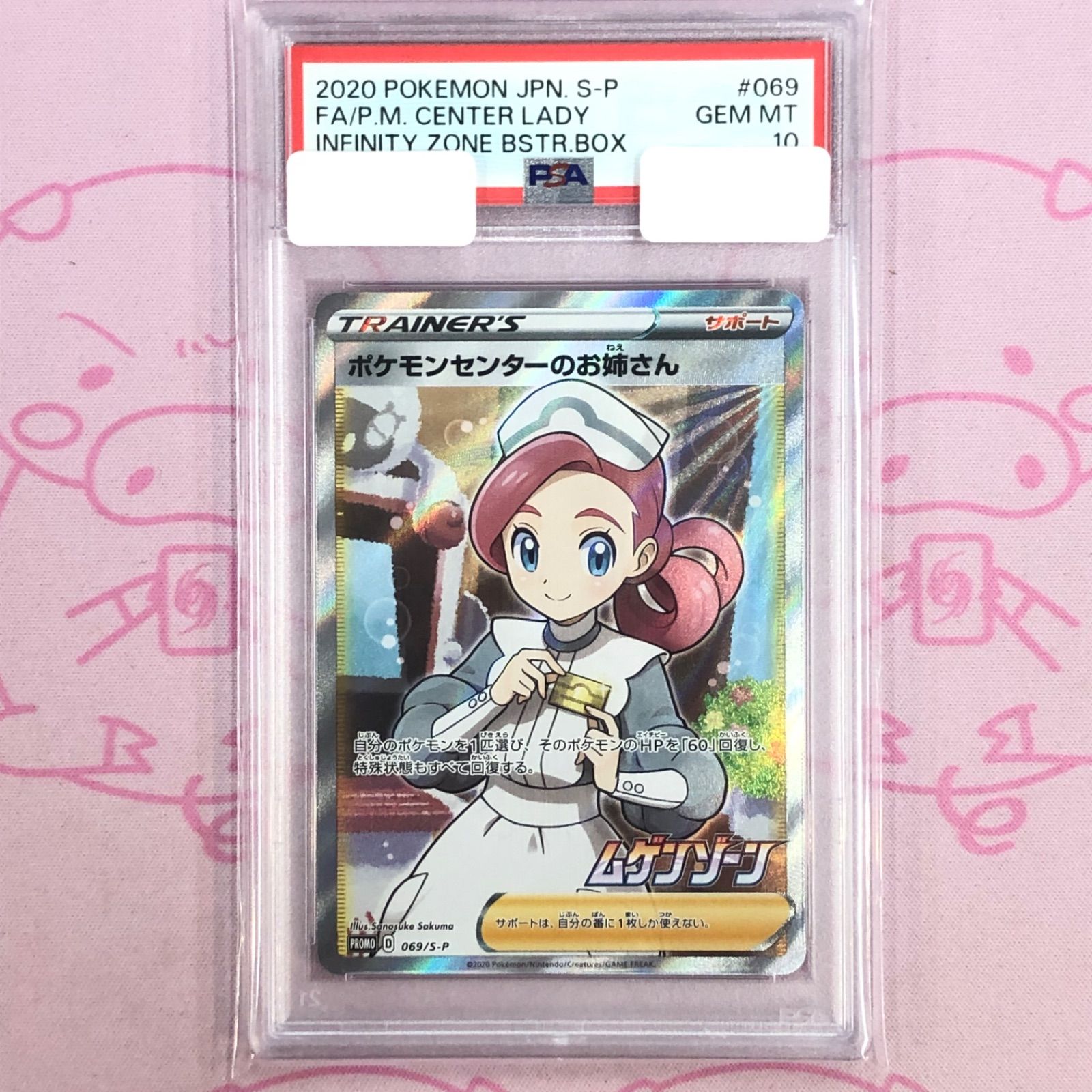 Aランク】ポケモンセンターのお姉さん（PSA10 SR 横線 - メルカリ