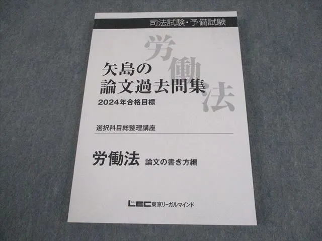 LEC 矢島 選択科目総整理 労働法 2025年 合格目標 司法試験・予備試験