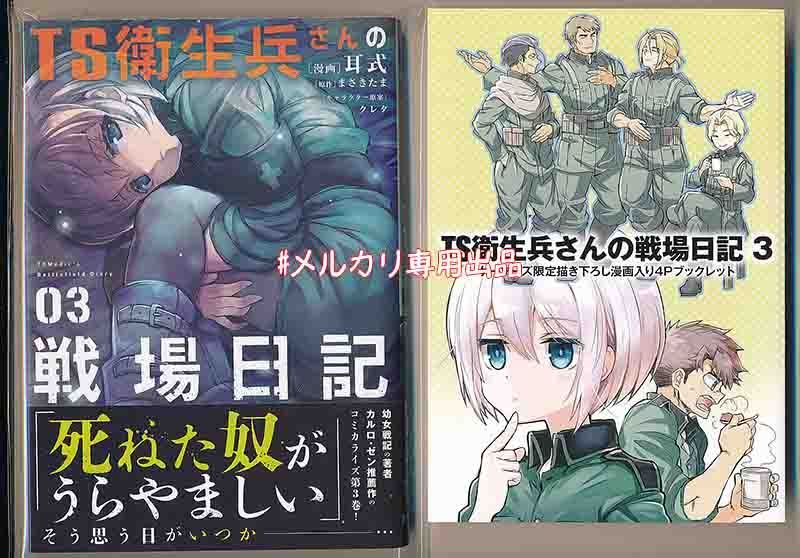 ☆特典2点付き [耳式] TS衛生兵さんの戦場日記 1-3巻 - メルカリ