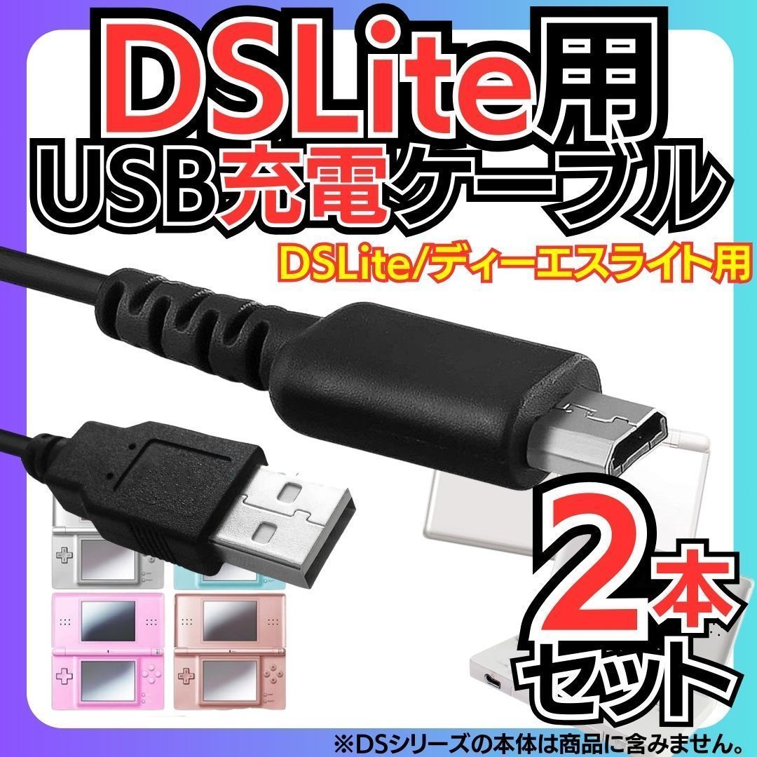 New 2本セット 充電コード 3DS 2DS DSi DSLite USB コード Nintendo