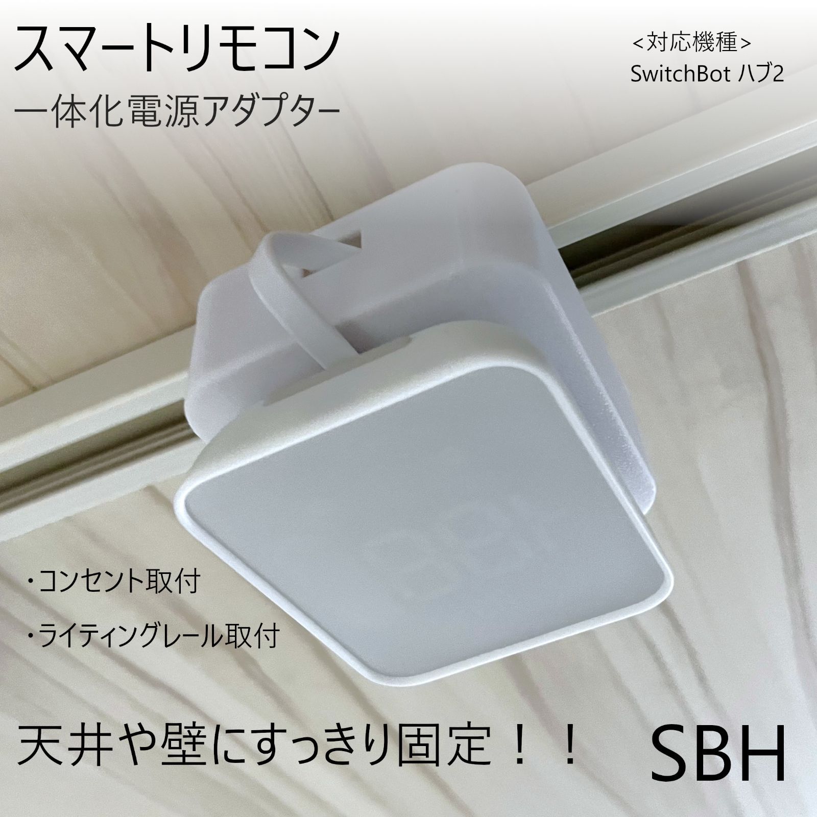 SwitchBot ハブ2 一体化電源アダプター[SBH] - メルカリ