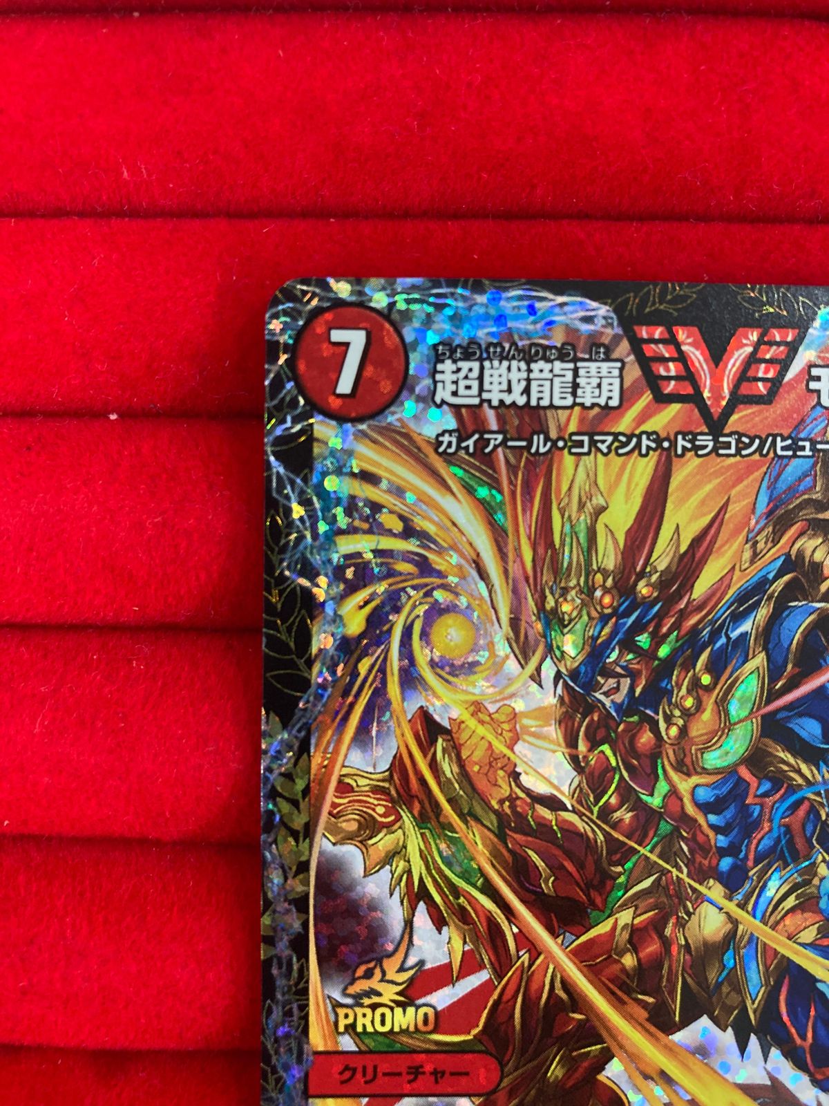 超戦龍覇 モルトNEXT csプロモ 極美品 デュエルマスターズ 超戦龍覇