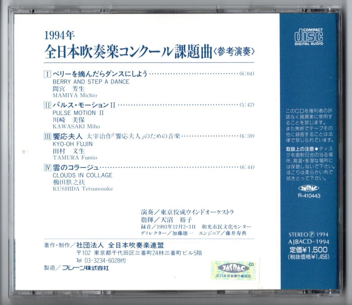 送料無料 吹奏楽CD 1994年度全日本吹奏楽コンクール課題曲参考演奏