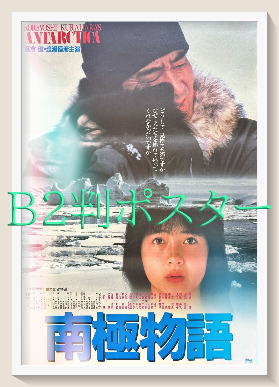 南極物語』映画B2判オリジナルポスター - メルカリ