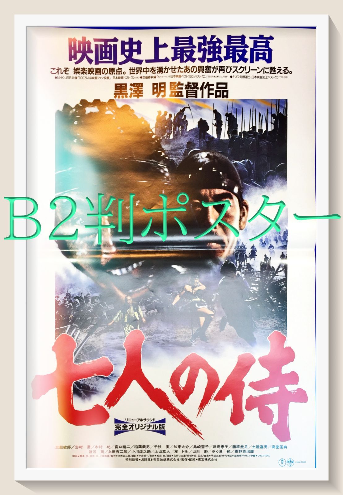 z『七人の侍』1991年映画B2判オリジナルポスター - メルカリ