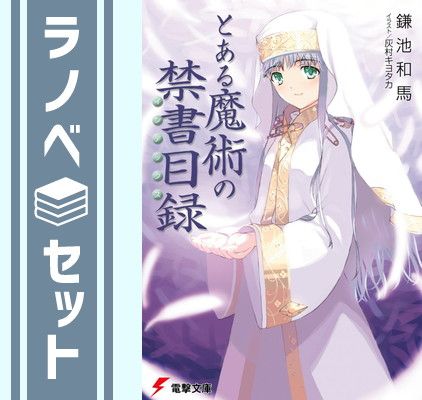 セット】とある魔術の禁書目録(インデックス) 文庫 全22巻 完結セット