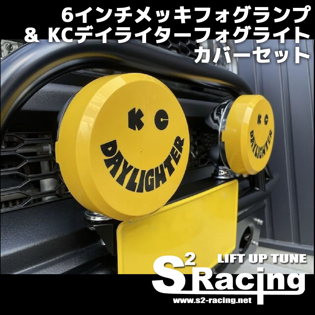 s2racing 6インチメッキフォグランプ&KCデイライターフォグライト