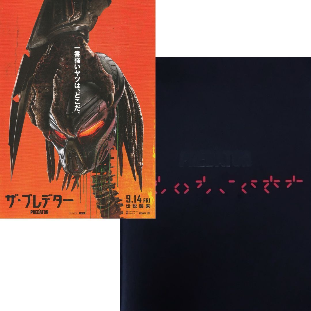 送料無料 】 ザ・プレデター 映画 チラシ & パンフレット セット The