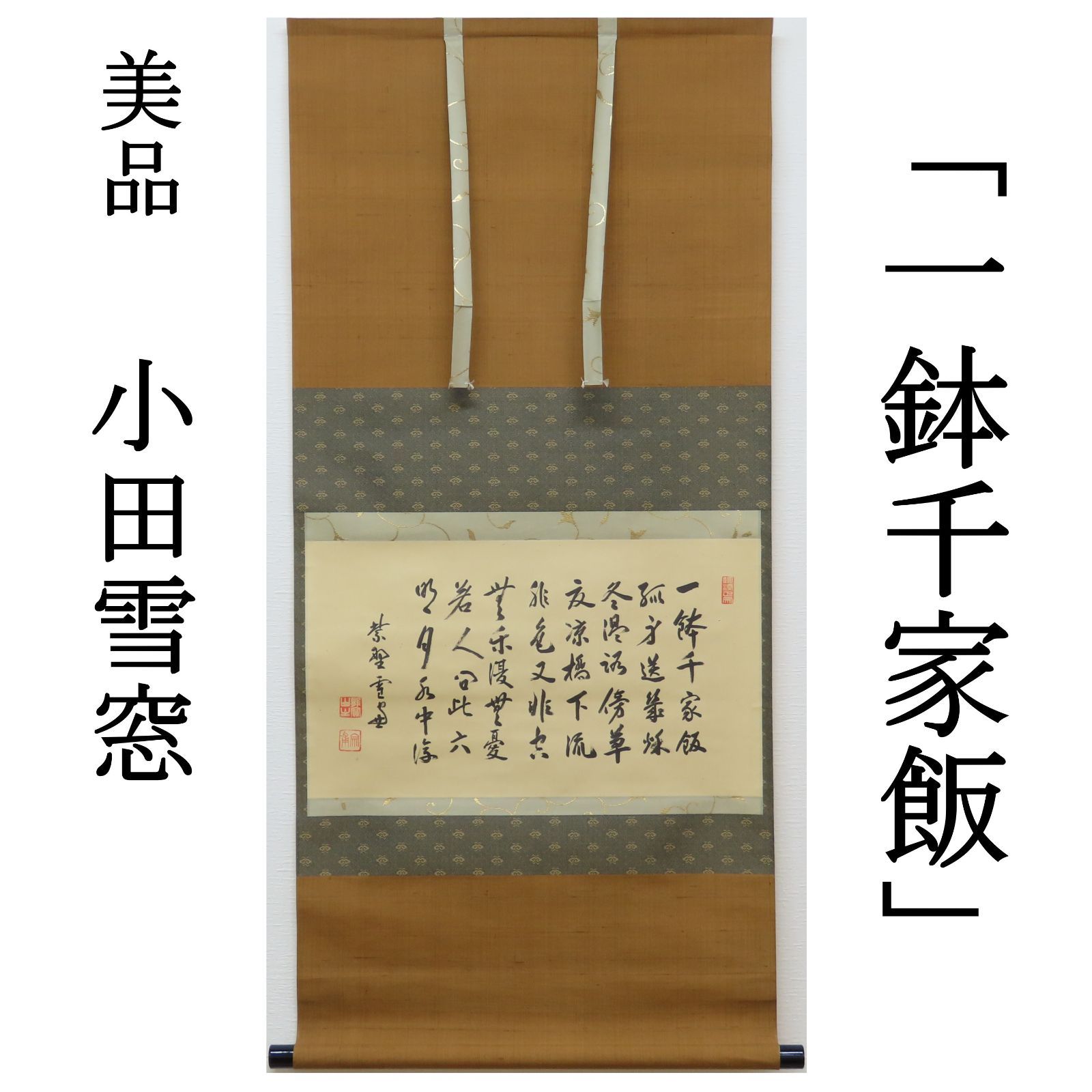 0046 美品良好 小田雪窓 真作保証 掛軸 臨済宗 大徳寺506世 大徳寺派第