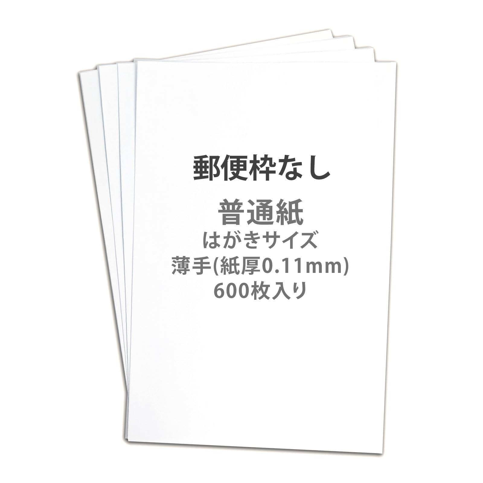 新品 普通紙 はがきサイズ 薄手 紙厚0.11mm 両面無地 600枚入り