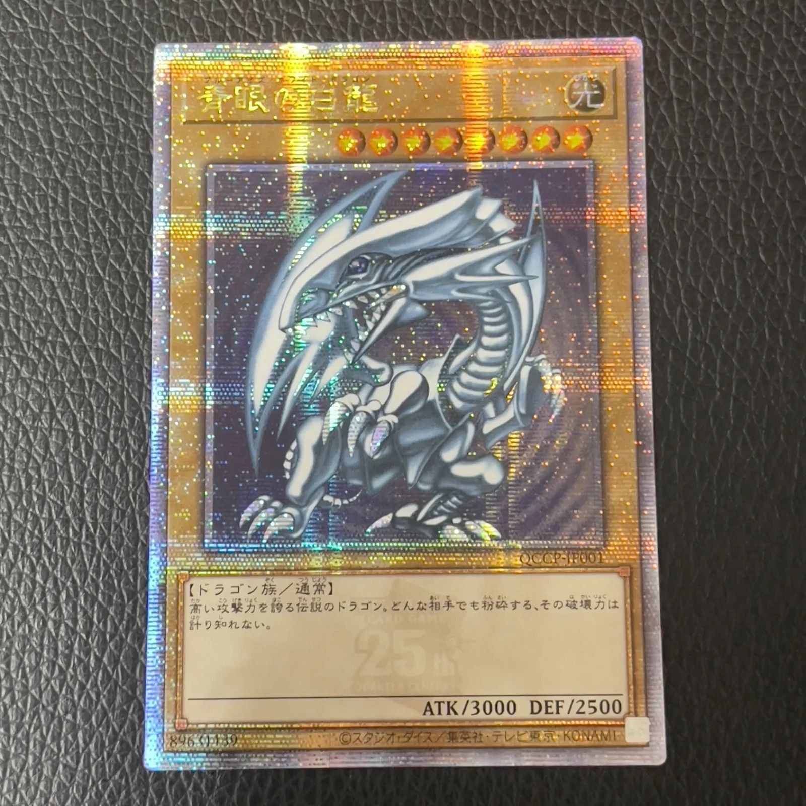 宇宙 青眼の白竜 ブルーアイズホワイトドラゴン 25th クオシク ブルー