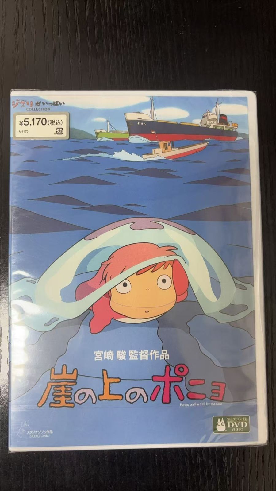 未開封】崖の上のポニョ [DVD] - メルカリ