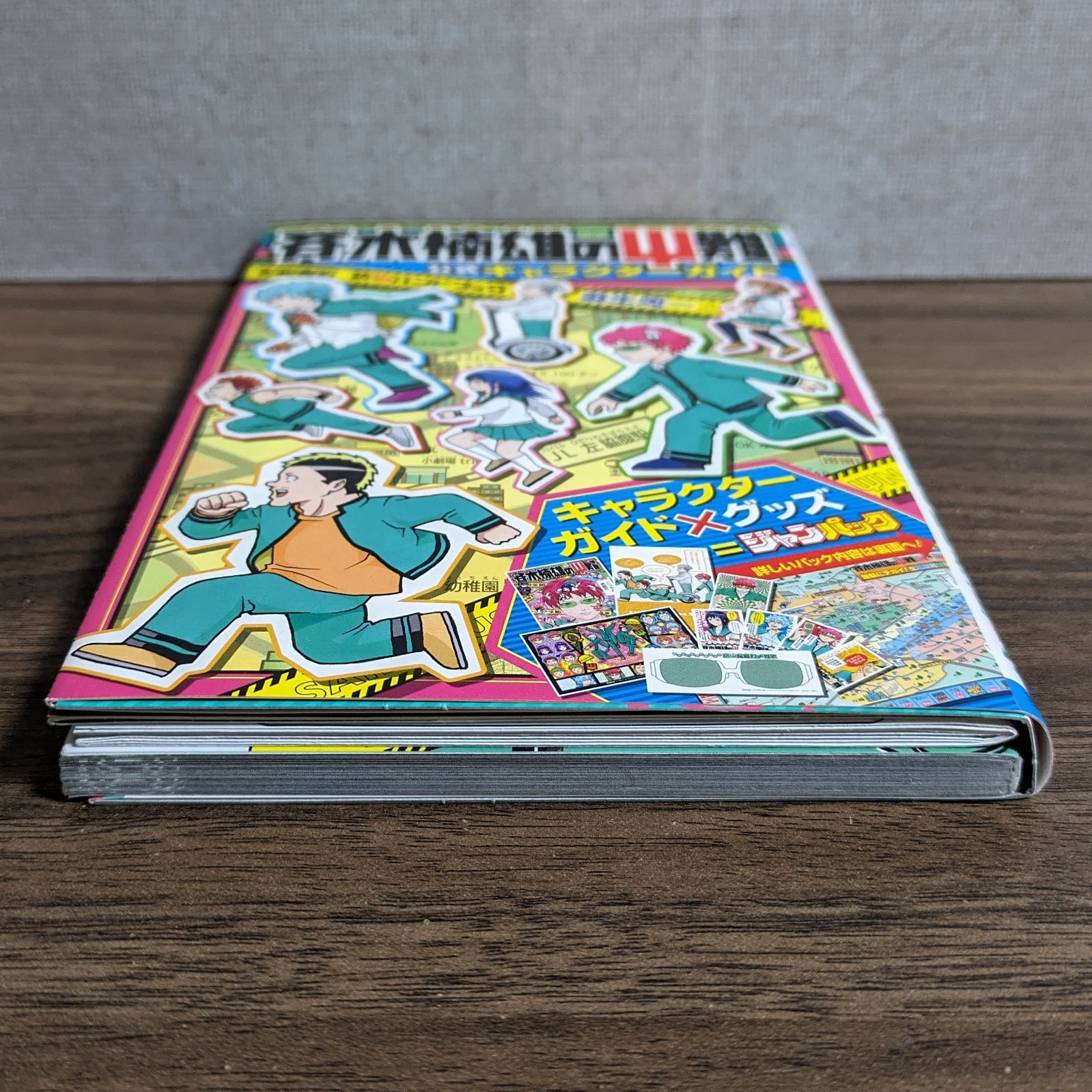 斉木楠雄のサイ難 ジャンパック（公式キャラクターガイド）/ 斉木楠雄