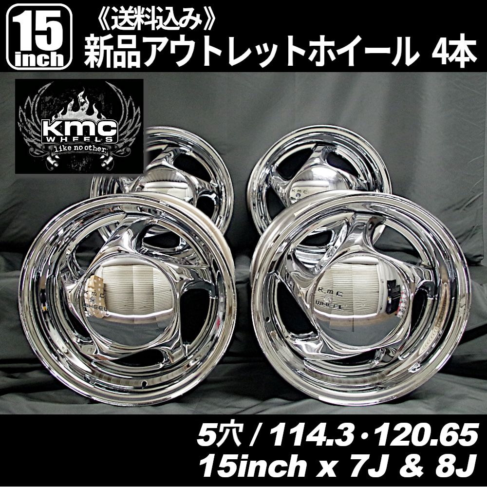 KMC ターミネーター2 15インチ 7J・8J 5穴 PCD114.3・120.65 新品