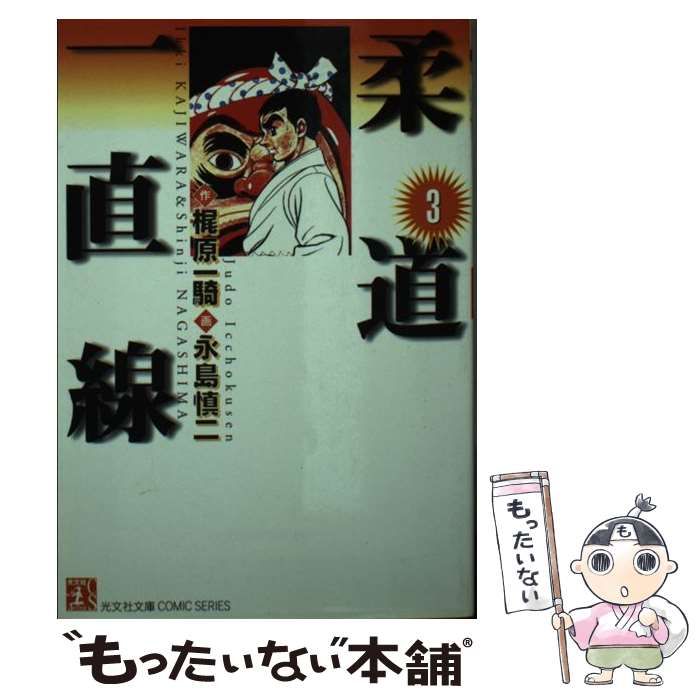 中古】 柔道一直線 3 (光文社文庫comic series) / 梶原一騎、永島慎二