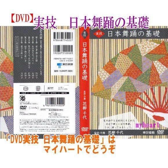 未開封新品 監修・作舞 花柳千代 実技 日本舞踊の基礎 DVD - メルカリ