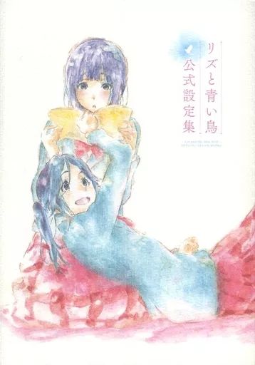 中古】アニメムック ≪設定資料集≫ リズと青い鳥 公式設定集 - メルカリ