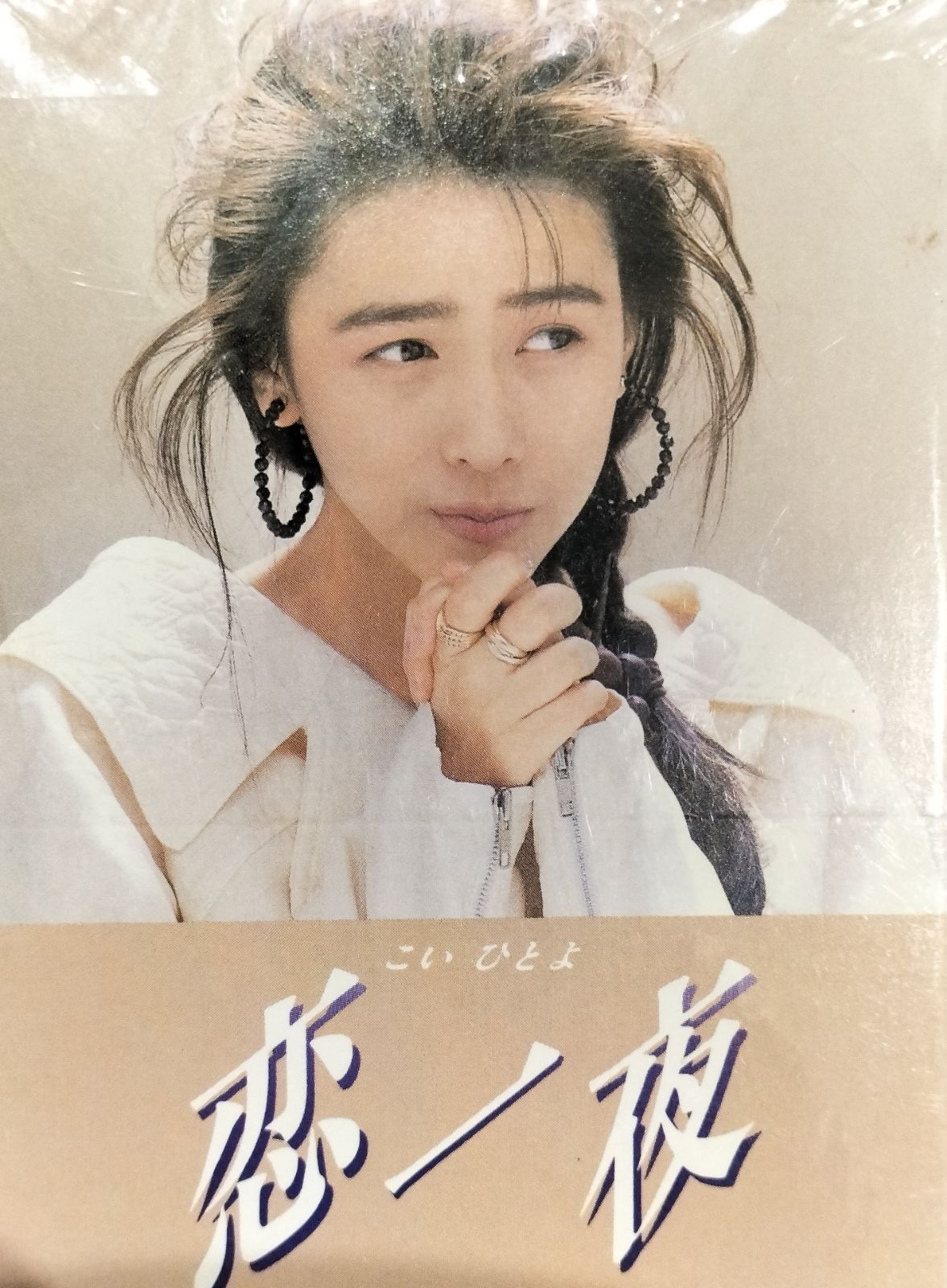 新品 未開封】工藤 静香 恋一夜 こいひとよ シングル CD （SNA