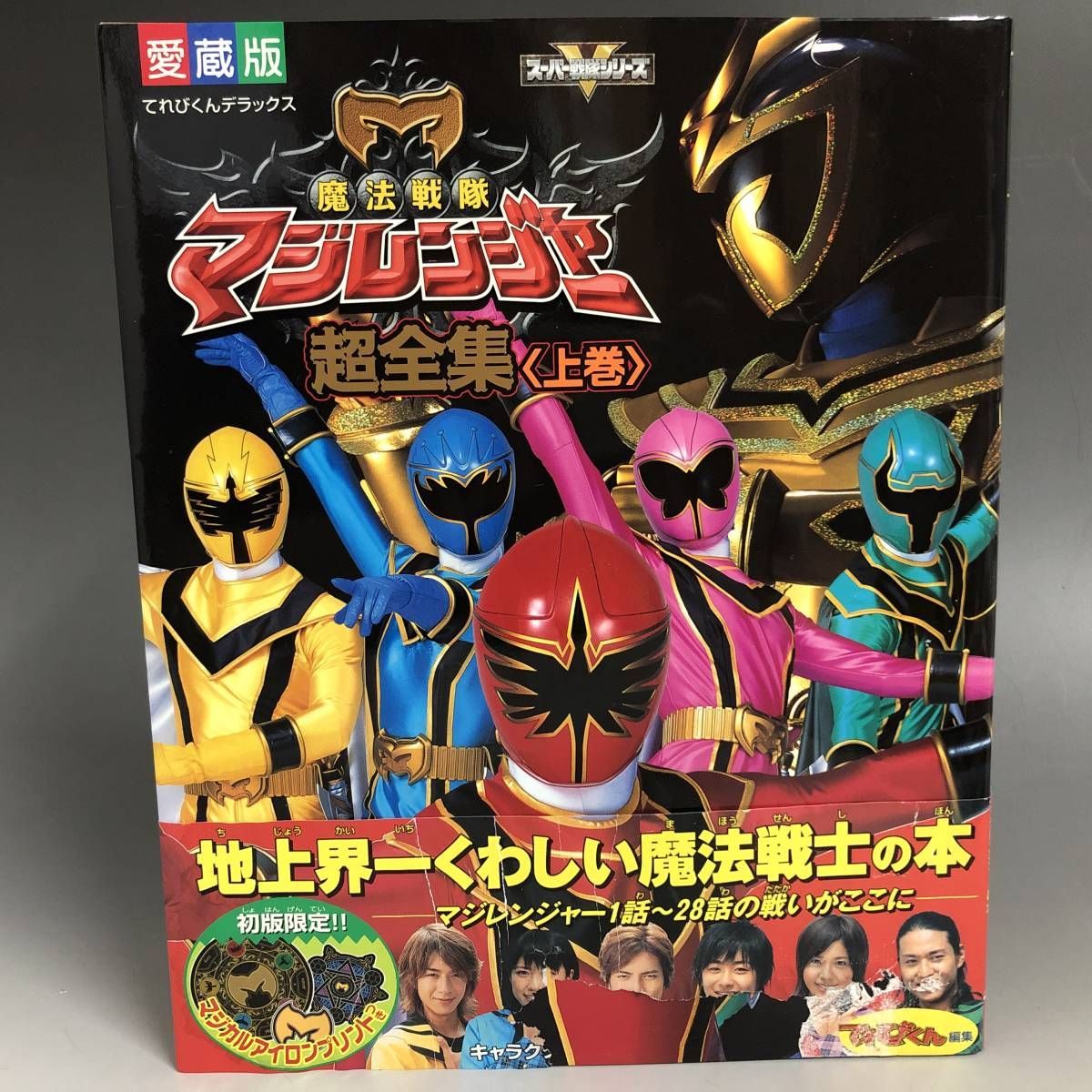 魔法戦隊マジレンジャー 超全集 上下巻 セット スーパー戦隊シリーズ