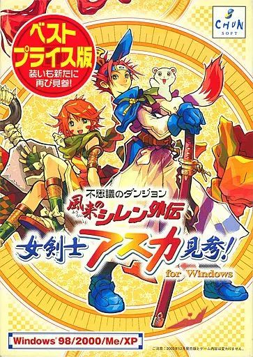 中古】Windows98 不思議のダンジョン 風来のシレン外伝 女剣士アスカ