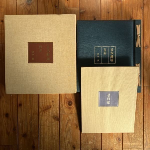 日本舞踊百姿 田中良 著 講談社 1974年 限定700部 署名入 定価68000円