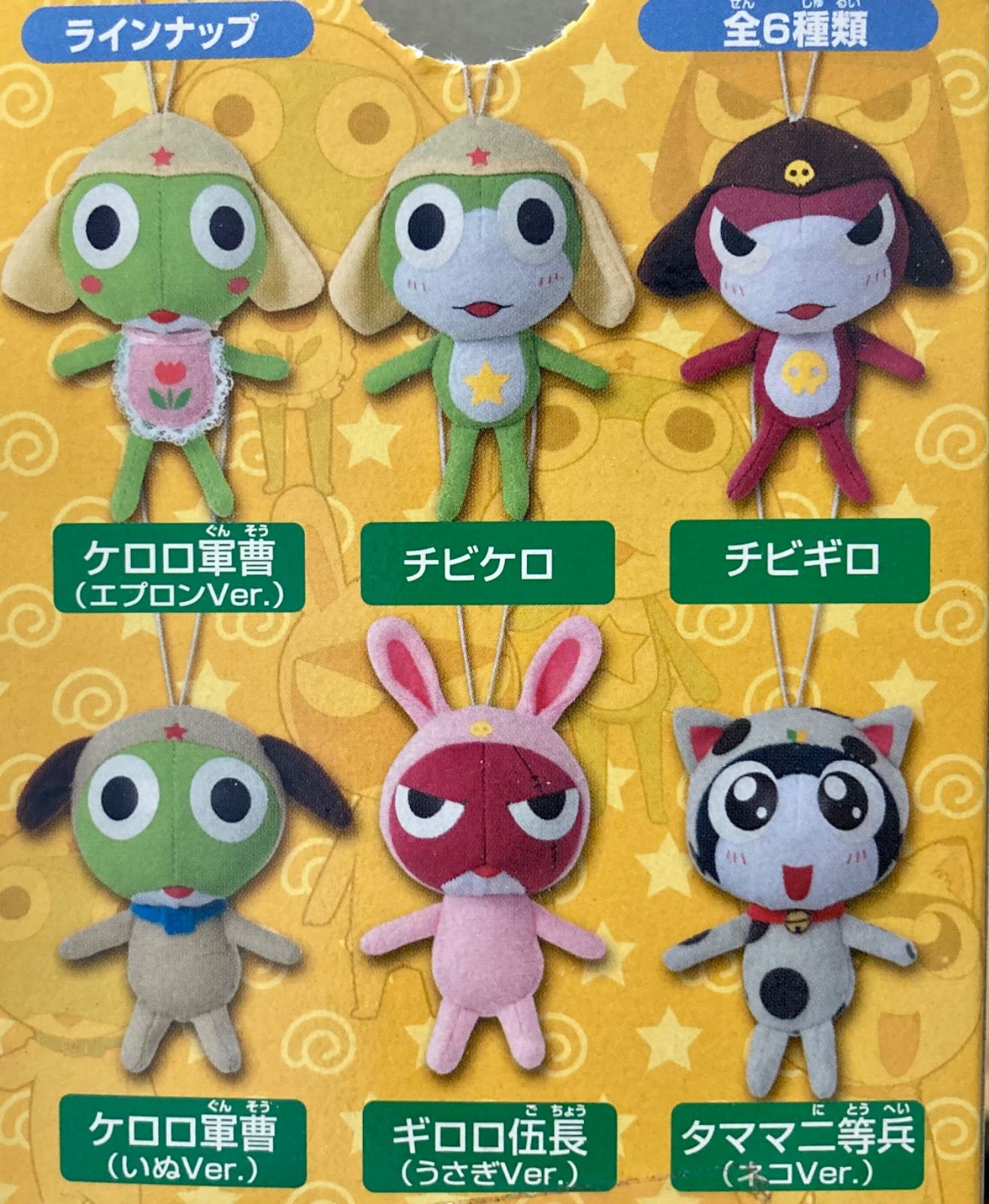ケロロ軍曹 ぬいぐるみ ケロッとぬいぐるみであります 全6種