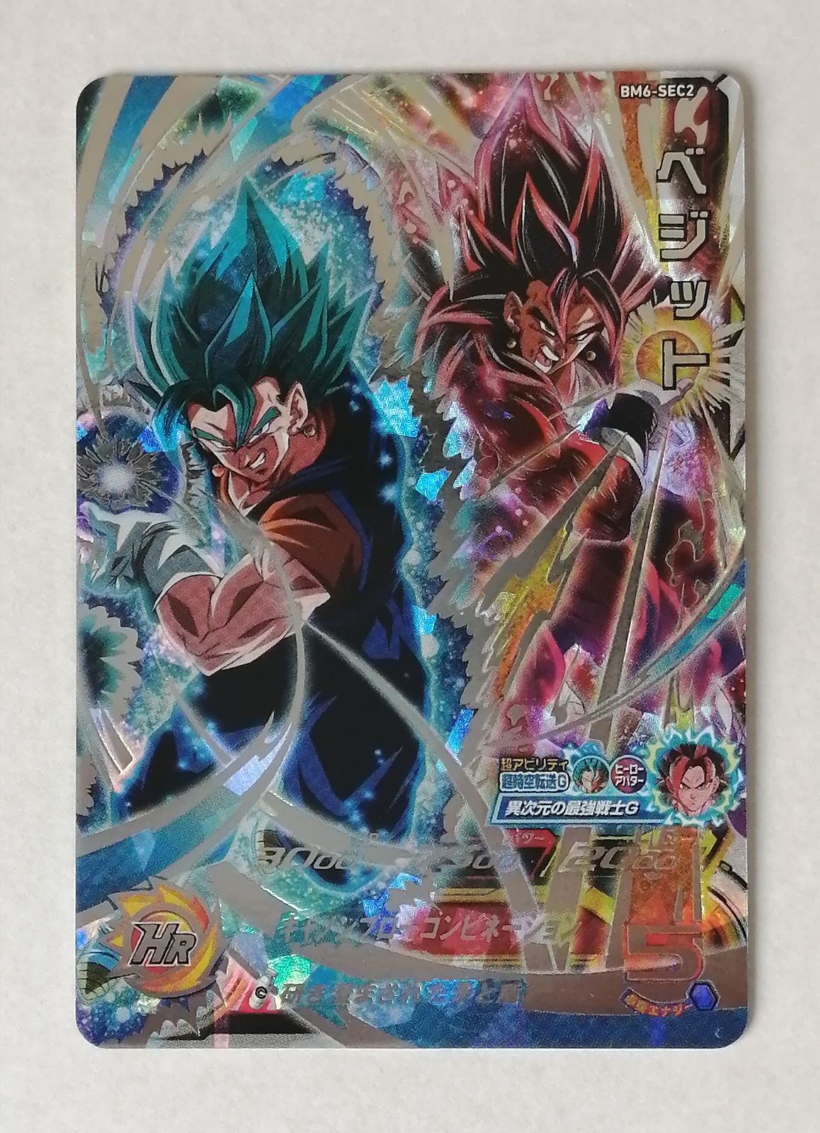 研ぎ澄まされた矛と盾♪ ベジット ドラゴンボールヒーローズ BM6-SEC2
