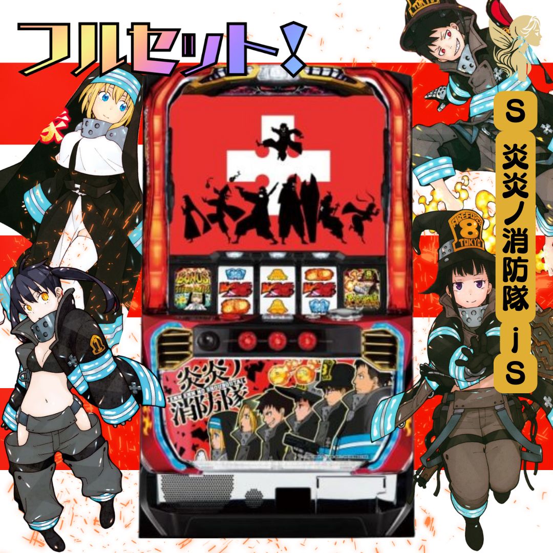 炎炎ノ消防隊 スロット実機 不要機付き S炎炎ノ消防隊jS 中古/パチスロ