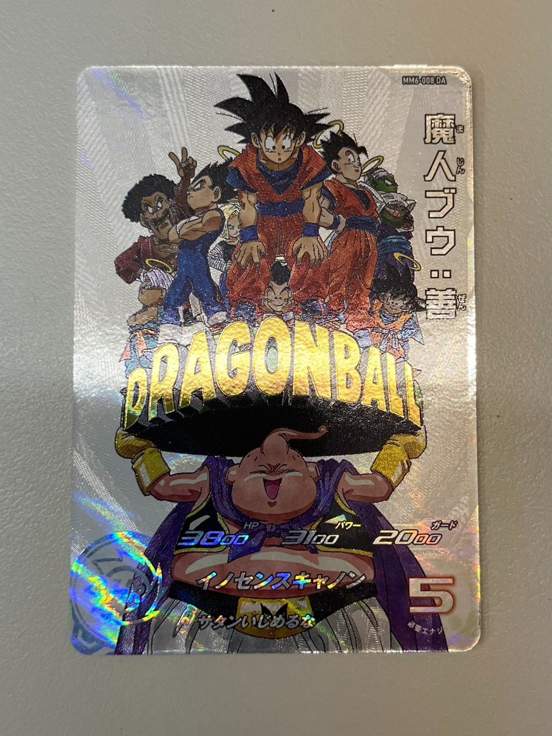 スーパードラゴンボールヒーローズ 魔人ブウ：善 MM6-008DA PSA10