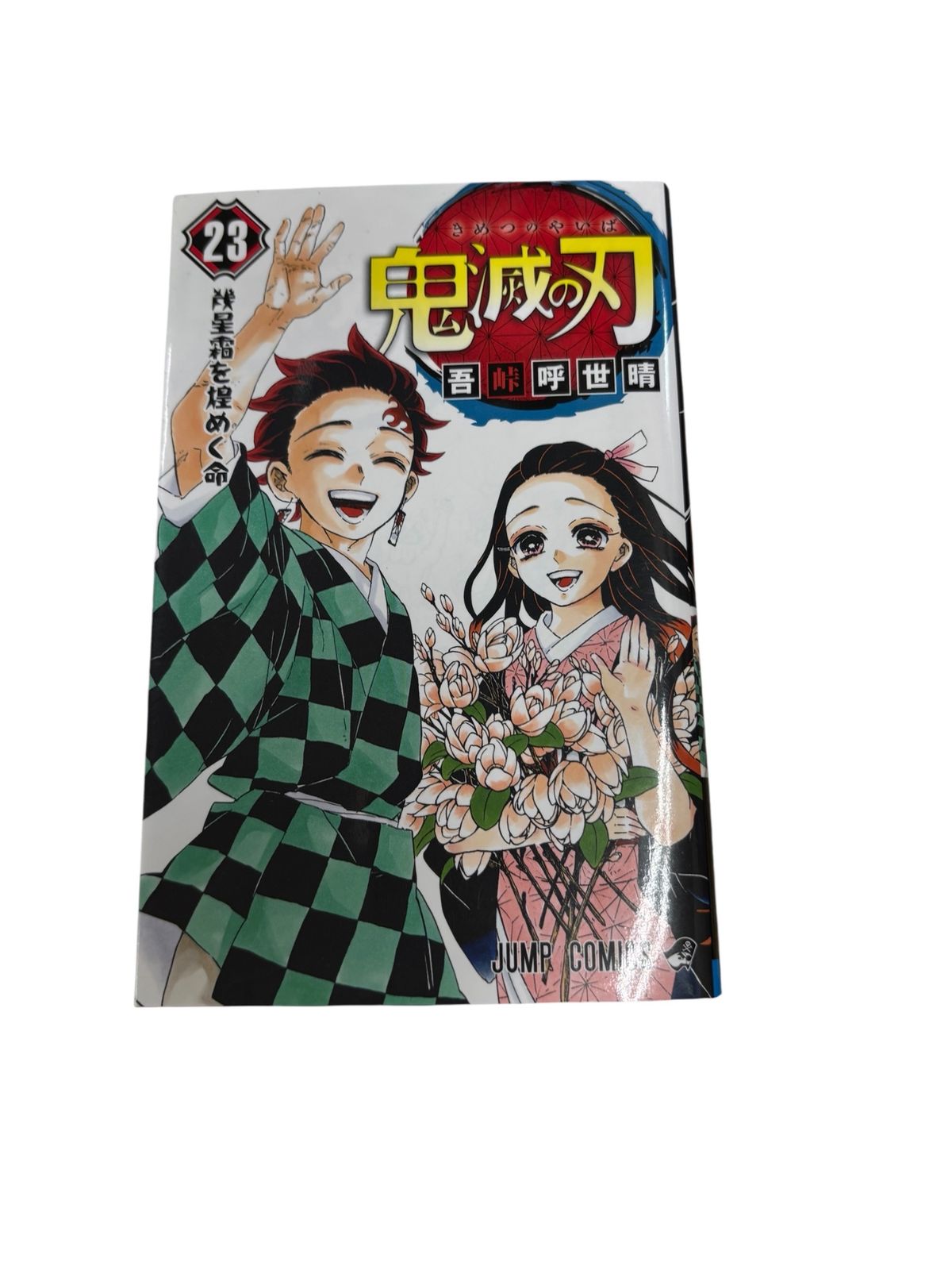 鬼滅の刃 1～21巻セット 吾峠呼世晴 鬼滅の