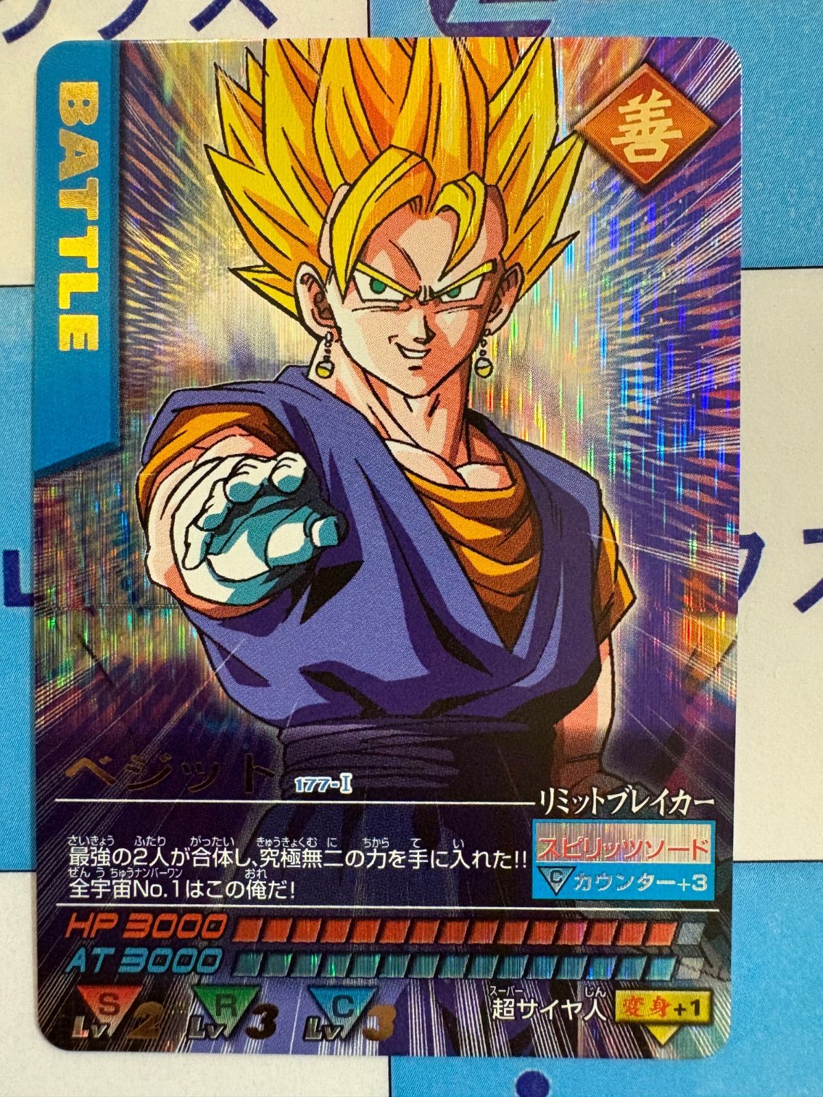 ドラゴンボールデータカードダス 爆レア ベジット 177-I データ