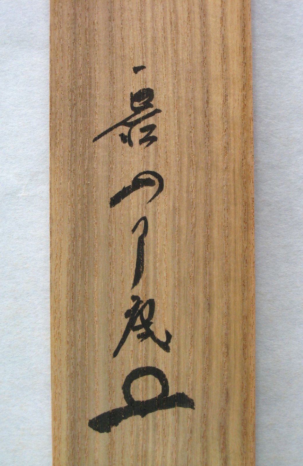 真筆】茶掛け 茶掛 莫妄想◇大徳寺 塔頭徳禅寺 橘 宗義 共箱・タトウ箱