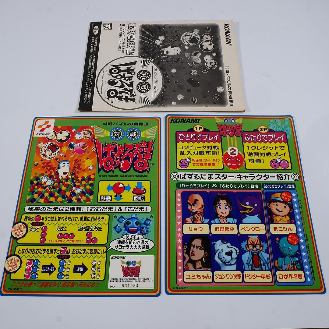 純正インスト+取扱説明書 対戦ぱずるだま KONAMI 出品642 - メルカリ