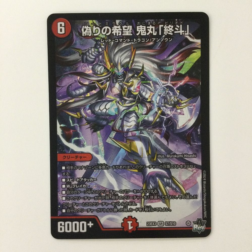 ζζ デュエルマスターズ 偽りの希望鬼丸「終斗」 DM23EX3S7/S10 SR