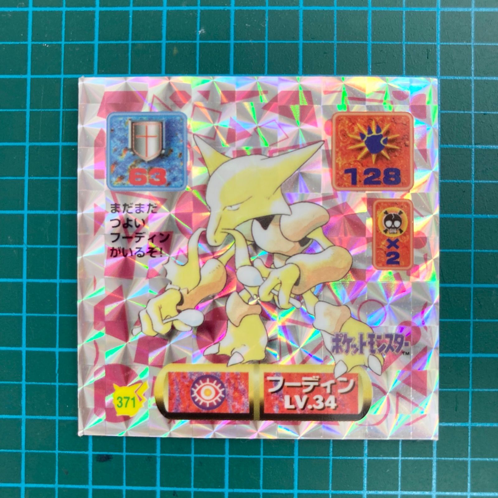 アマダ 最強シール烈伝 改 kai 371 フーディン 372 カイリキー 373