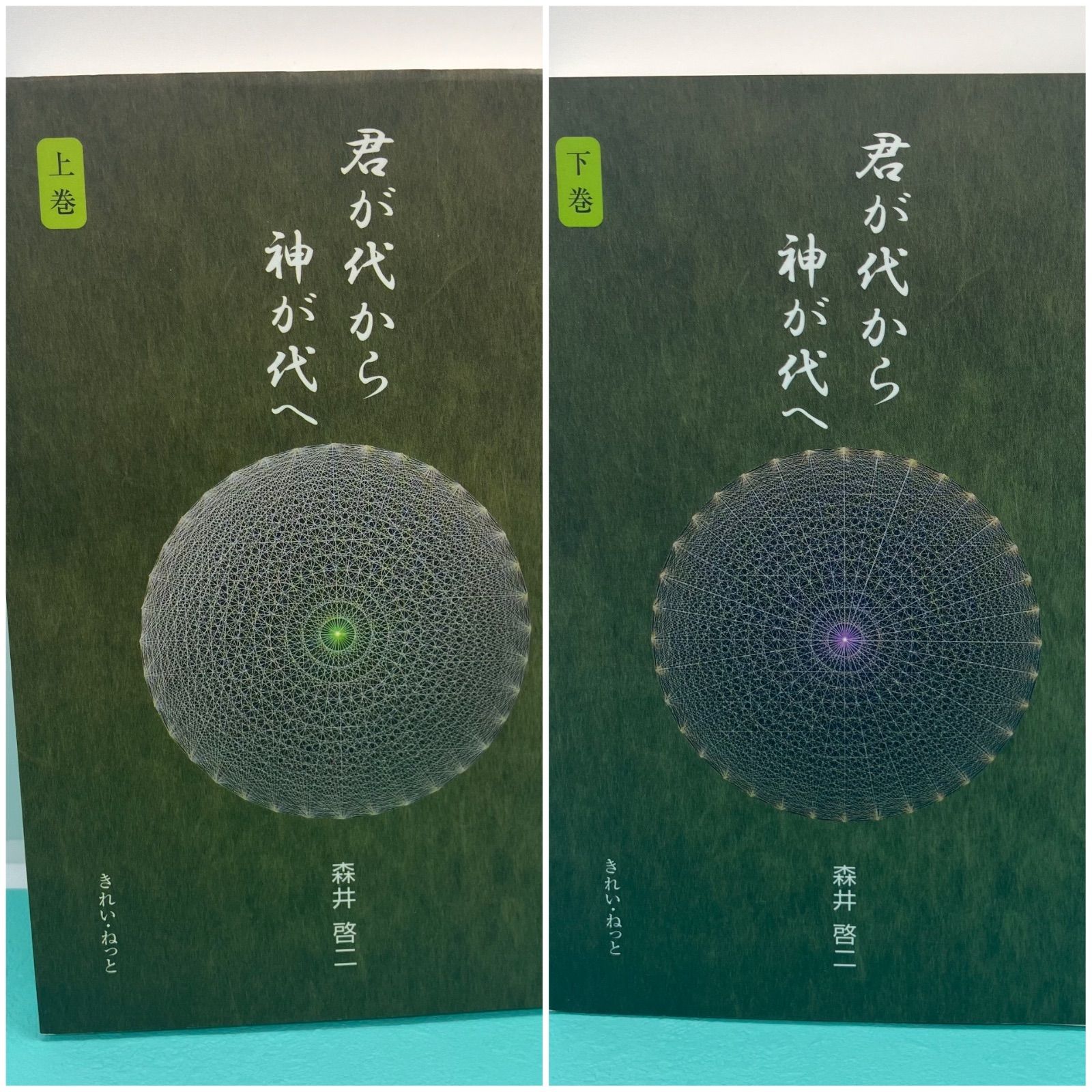 君が代から神が代へ 上巻・下巻セット 君が代から神が代へ 下巻 | 森井