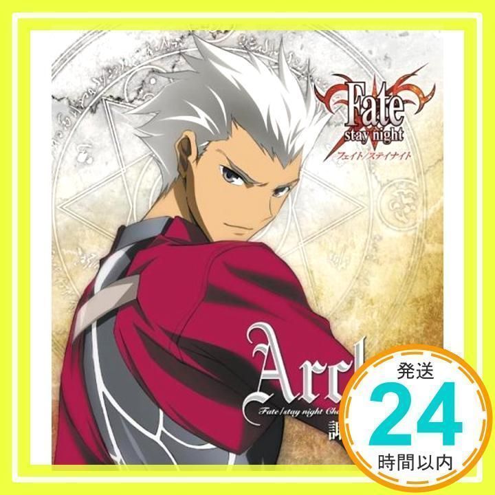 Fate/stay night キャラクターイメージソングシリーズVIII:アーチャー