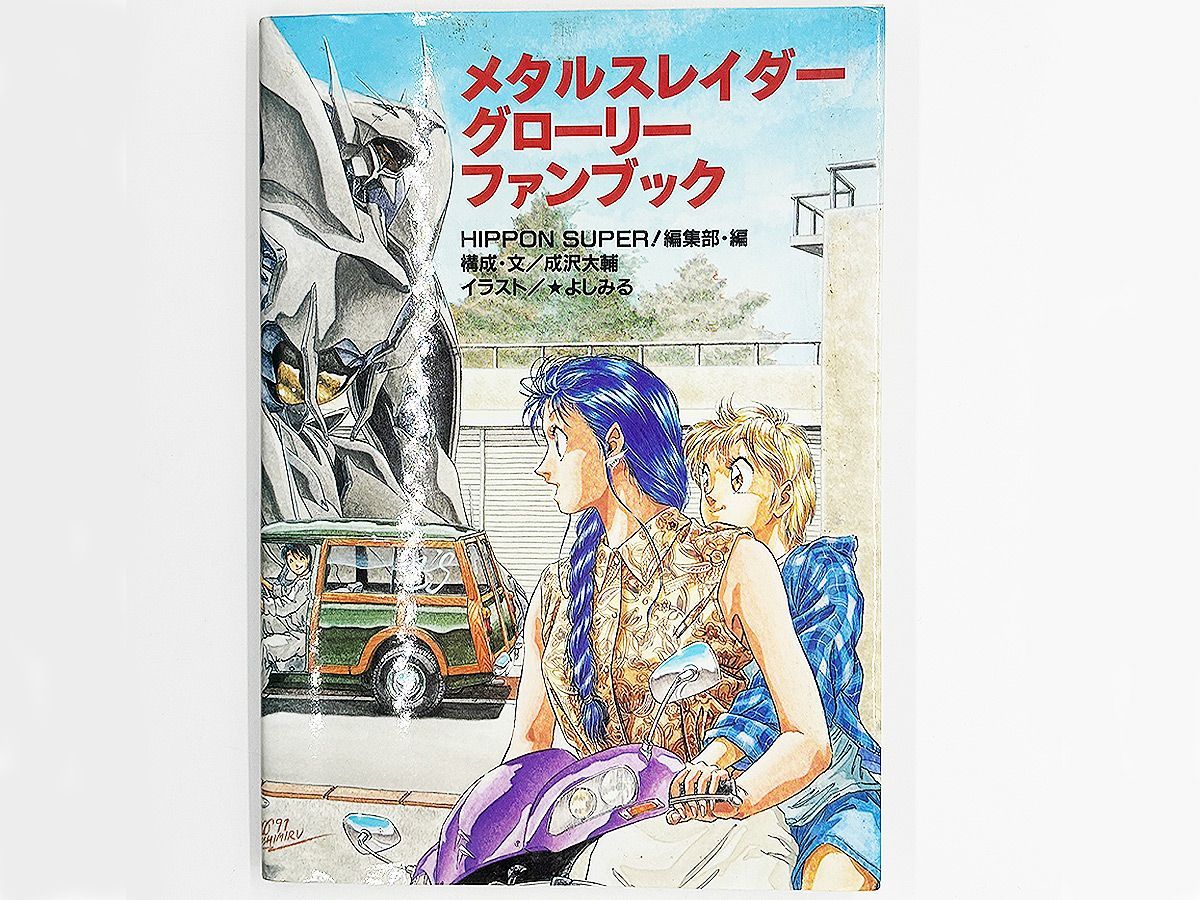 送料込】メタルスレイダーグローリーファンブック JICC出版 - メルカリ