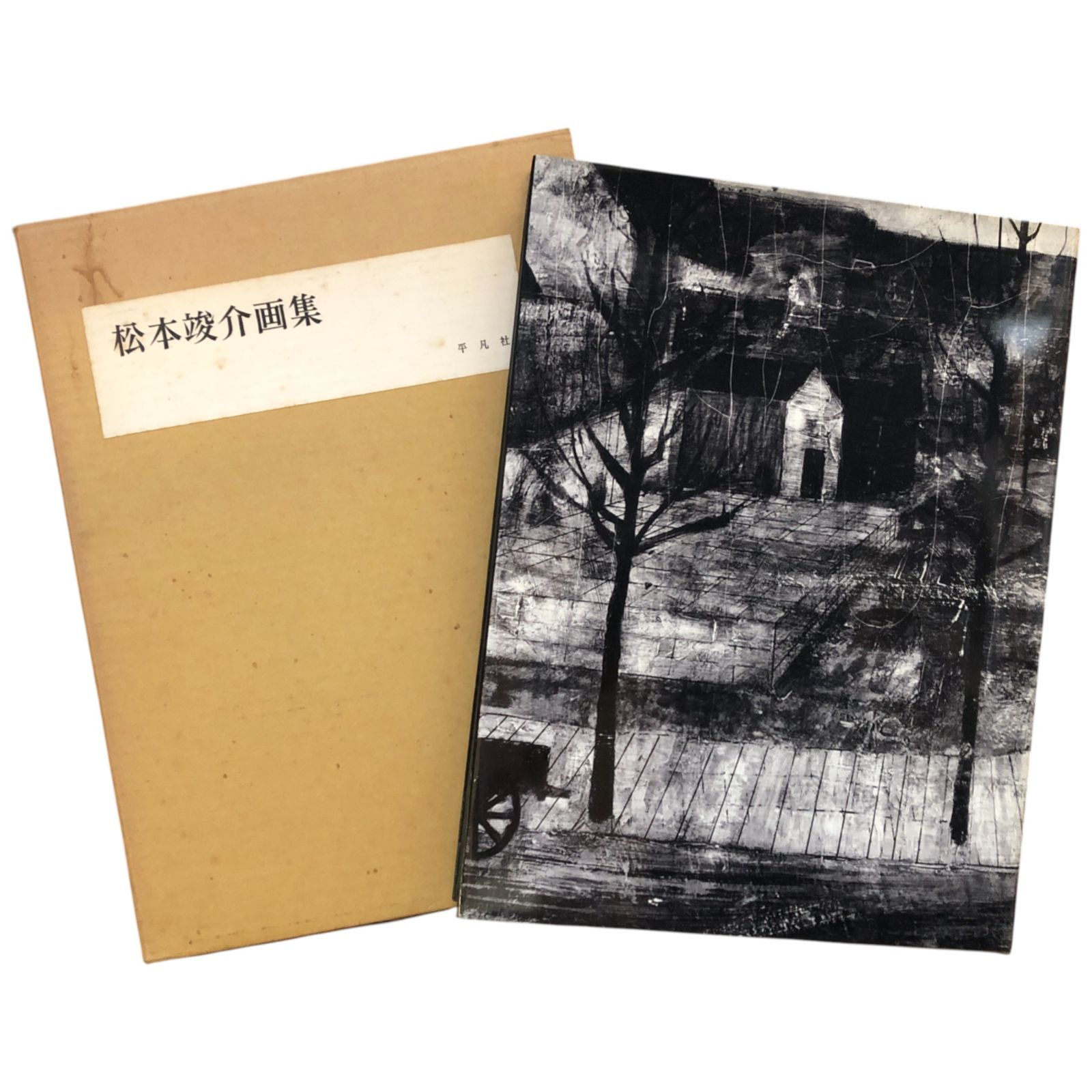 松本竣介画集 平凡社 限定2000部 番号付き 松本竣介画集 平凡社 限定