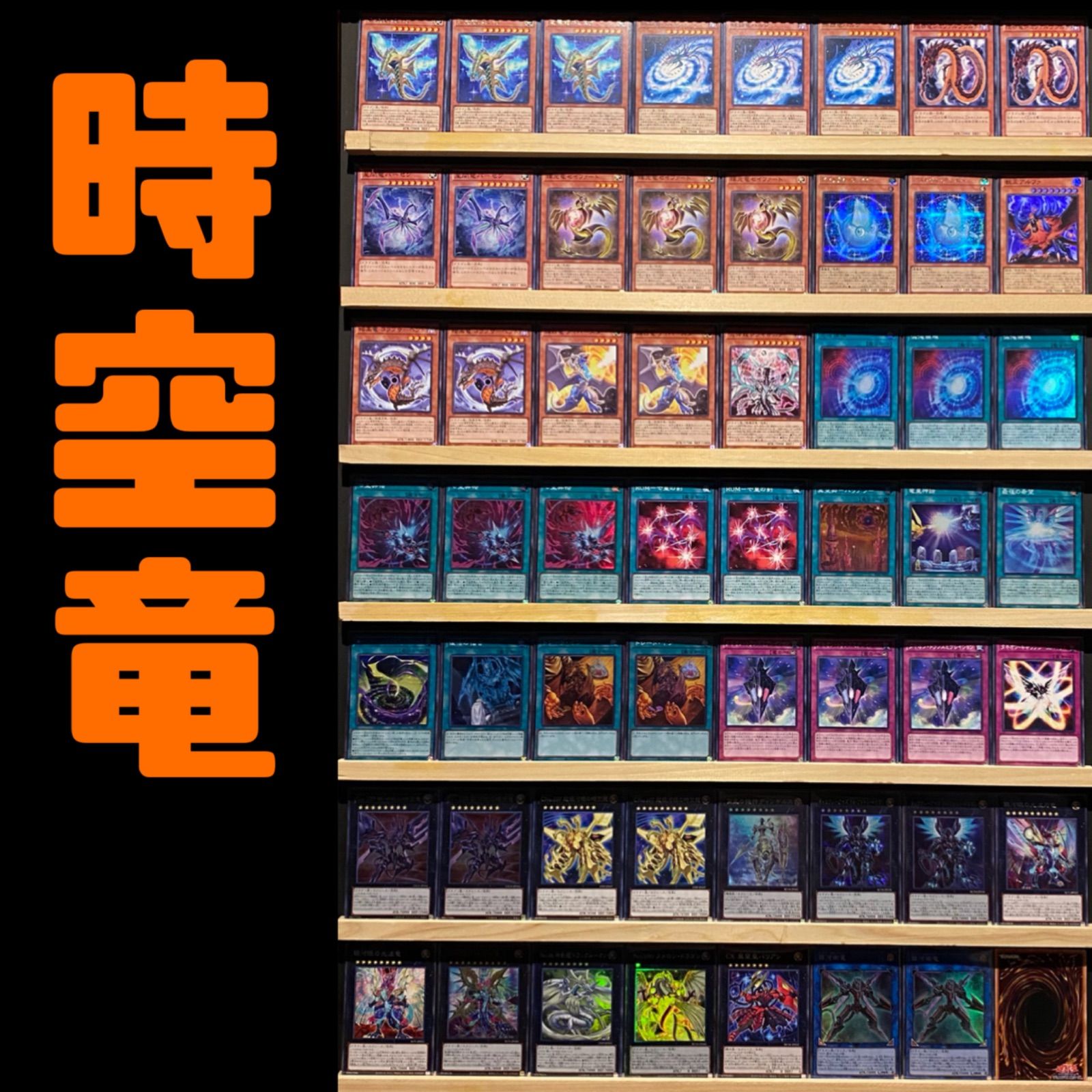銀河眼の時空竜 構築済みデッキ 遊戯王 タキオン - メルカリ
